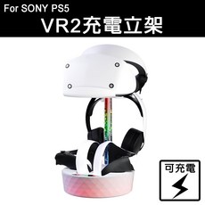 PS5 VR2 專用 副廠 炫光充電展示立架 手把充電座 收納, 1個