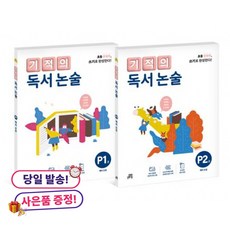 [길벗스쿨]기적의 독서 논술 P단계 세트 읽기로 시작해서 쓰기로 완성한다 (마스크제공), 단품