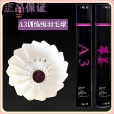 華薑A3正品羽毛球室內訓練比賽耐打球穩定包郵軟木頭羽毛球運動, 1個, 1筒,A3羽毛球（77速）12顆