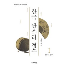 PagijongPress 韓國板索裡精髓 1： 春香歌 興夫歌：創立30週年紀念, 金賢龍