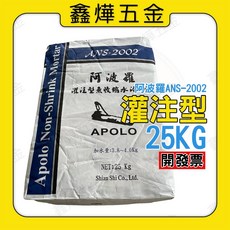 開發票【鑫燁建材五金】阿波羅 灌注型 無收縮水泥 水泥 建築 泥作 台灣製造, 1個