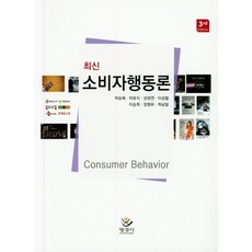 최신 소비자행동론, 명경사