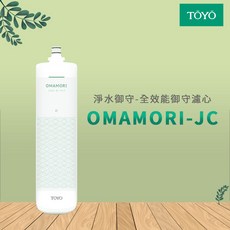 TOYO 淨水御守-全效能御守濾心 OMAMORI-JC濾心, 1個