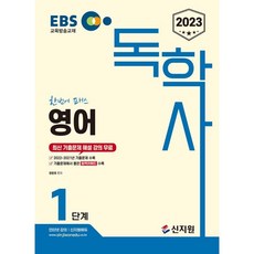 2023 EBS 獨學士 1階段 英文, 新知圓