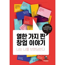 열한 가지 찐 창업 이야기, 리커리어북스, 곽준철