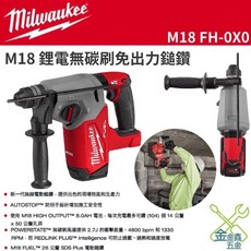 金金鑫五金 美沃奇 米沃奇 18V 無碳刷 免出力 鎚鑽 電鑽 三模式 M18FH 台灣原廠公司貨, 1個, 單5.0電池套裝組