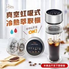 Hiles 真空虹吸式冷熱萃取機(MM0116), 1個
