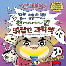 [개똥이네][중고-최상] 빨간내복야코 안 읽으면 완전 위험한 과학책 3 - 냡량 특집이 위기