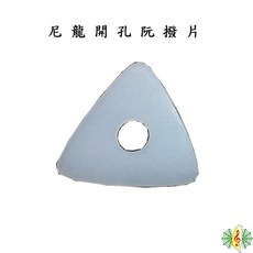 尼龍撥片 彈片 Pick 匹克 國樂 中阮 大阮 月琴 厚1.5mm (兩片一組), 1個