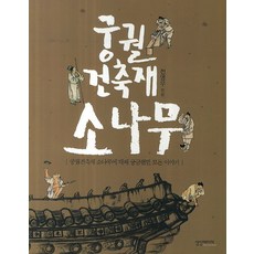 SangSangMedia 宮闕建材松木：關於宮闕建材松木您曾好奇的所有故事, 全永佑 著