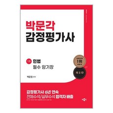 박문각 감정평가사 백운정 민법 필수 암기장 (마스크제공)