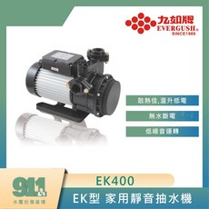 九如牌 EK400 家用靜音抽水機，溫升低，無水斷電，低噪音, EK400,3/4出口