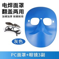 翻蓋式電焊面罩 加厚耐磨 附焊工眼鏡, 1個, 【翻蓋氣焊灰眼鏡】3副+【原裝面罩】1個