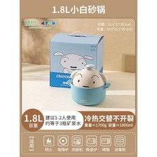 摩登主婦 蠟筆小新 小白砂鍋煲 1.8L, 1個, 1.8L（適合1-2人）不能再加購其他