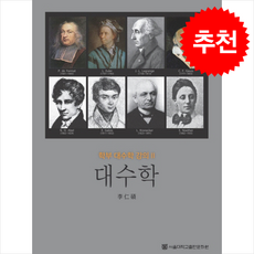 대수학 (신판) + 쁘띠수첩 증정, 이인석, 서울대학교출판문화원