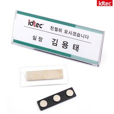 아이디텍 자석명찰 아크릴 3252 분리형 3구자석 70X25mm