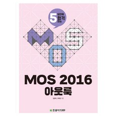 5일만에 합격하는 MOS 2016 아웃룩, 한빛아카데미