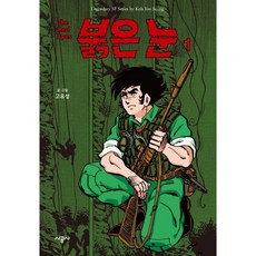 붉은 눈 1, 시공사, 1권