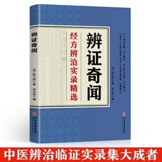 椰子圖書 辨證奇聞 陳士鐸醫學全書，精選用藥經驗集藥方中醫書籍，中醫經典。