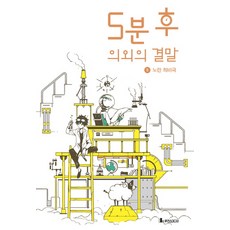 5분 후 의외의 결말 5: 노란 희비극, 루덴스미디어