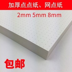 加厚點點紙 網點紙 繪圖紙, 1個, 8mm（點陣紙）50張