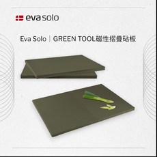妝點家 丹麥 Eva Solo GREEN TOOL磁性摺疊砧板 廚房用具, 1個, 綠