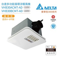 台達電 豪華300型 循環涼暖風機 VHB30BCMT-AD 220V 線控型 暖房乾燥機, 詳見包裝