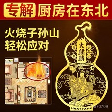 紫南宮過爐開光火麒麟葫蘆貼紙，廚房東北角化解擺件，西北角艮位隱形金屬貼，居家風水擺飾, 鴟吻貼紙【廚房在西北】,無規格