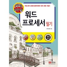백발백중워드 프로세서 필기(2016), 성안당