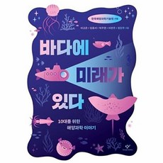 바다에 미래가 있다:10대를 위한 해양과학 이야기, 바다에 미래가 있다, 이고은, 김웅서, 박주면, 이연주, 장찬주(저), 창비, 이고은,김웅서,박주면,이연주,장찬주 저