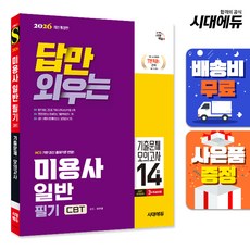 2026 시대에듀 답만 외우는 미용사 일반 필기 CBT기출문제+모의고사 14회, 단품