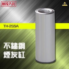 不鏽鋼煙灰缸 (無投入孔) TH-25SA 垃圾桶 分類 菸灰缸 煙灰桶, 1個