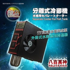 大洲水族 外掛式鈦管分離式冷卻機 水族專用降溫器 簡單好用 六角恐龍 水草 海水軟體, 1個