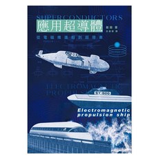 應用超導體：從電磁推進船到超導車