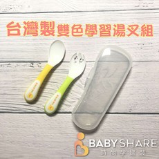 BabyShare 雙色學習湯叉組 湯匙 叉子 幼童餐具 6個月以上 寶寶餐具 Y630146, 1個