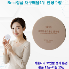 [재구매율1위] BEST정품 본품 + 리필 세트 한정 식물나라 선쿠션 뽀얀쌀 생기톤업 pa++++ spf50+ WHITE RICE BRIGHT TONE UP SUN CUSHION, 15g, 2개