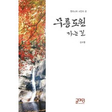 엔지니어 시인이 쓴무릉도원 가는 길, 글마당, 김수형 저