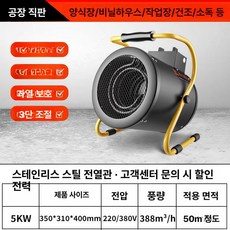 비닐하우스 온풍기 라디에이터 보온 주차장 히터 컨테이너, 강화 버전 5kW 220V, 기본 모델명/품번