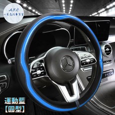 A.F.C 一朵花汽車百貨 卡夢皮革方向盤套 運動藍圓型 SGS檢驗 適用圓形D型方向盤, 1個, 運動藍【圓型】