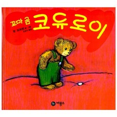 꼬마곰 코듀로이, 비룡소