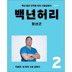 백년 허리 2 - 치료편 (내 허리 사용 설명서) 정성근 저자 책, 상품명