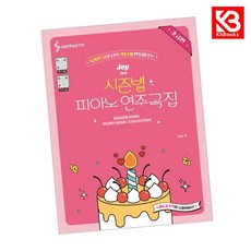 Joy쌤의 시즌별 피아노 연주곡집 초급편 책 + 책갈피 [KHBOOKS]