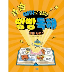 어휘로 잡는 빵빵 독해 초등 사회 1, 웅진주니어, 김연아