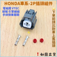 HONDA 本田 VTEC插頭 電磁閥插頭 碳罐電磁閥插頭 變速箱 倒車開關 K5 K6 K7 K8 K9 - 2P插頭組件, 1個
