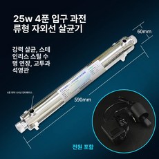 지하수 살균기 정수 자외선 UV 필터 소독 처리 물 지하수살균기 수조 수돗물 램프 uv, 4. 두꺼운형 25W 1 4인치 16L, 기본 색상
