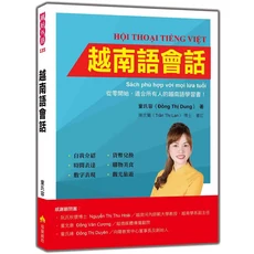 瑞蘭國際 越南語會話：從零開始，輕鬆學會越南語，掌握生活情境對話, 瑞蘭國際有限公司, 童氏容