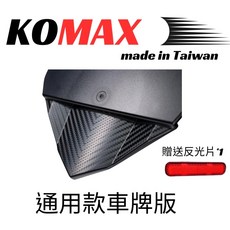 KOMAX 立體碳纖維後排架 短牌架 牌照架 車牌板 擋泥板 後土除 後擋泥板 短土除, 1個