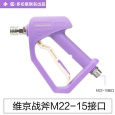 TORONSTAR 維京戰斧 短槍柄 高壓洗車機水槍 M22-14接口, 夢幻紫維京戰斧槍頭快插/M22-15接口
