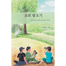 초보탐조기 (추천도서), 팥배나무, 우재욱