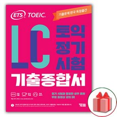 사은품 + ETS 토익 정기시험 기출종합서 LC 리스닝